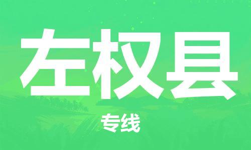 佛山到左權(quán)縣物流專線_佛山至左權(quán)縣物流公司_佛山到左權(quán)縣貨運專線