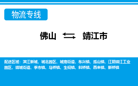 佛山到靖江市物流專(zhuān)線_佛山至靖江市物流公司_佛山到靖江市貨運(yùn)專(zhuān)線