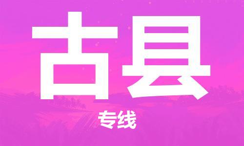 惠州到古縣物流專線_惠州至古縣物流公司_惠州到古縣貨運(yùn)專線