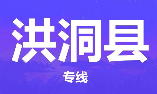 惠州到洪洞縣物流專(zhuān)線(xiàn)_惠州至洪洞縣物流公司_惠州到洪洞縣貨運(yùn)專(zhuān)線(xiàn)