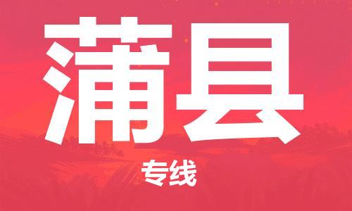 廣州到蒲縣物流公司|廣州至蒲縣貨運(yùn)專線
