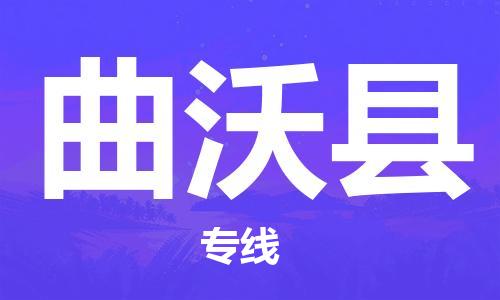 佛山到曲沃縣物流專線_佛山至曲沃縣物流公司_佛山到曲沃縣貨運(yùn)專線