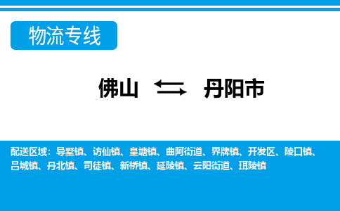 佛山到丹陽(yáng)市物流專(zhuān)線_佛山至丹陽(yáng)市物流公司_佛山到丹陽(yáng)市貨運(yùn)專(zhuān)線