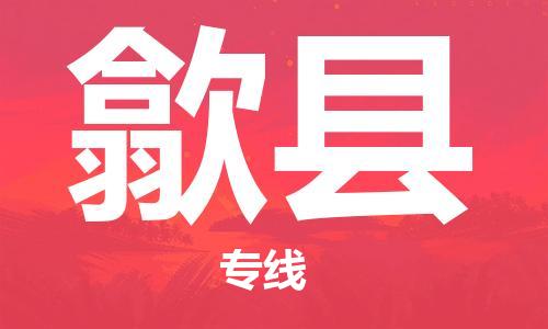 佛山到息縣物流專線_佛山至息縣物流公司_佛山到息縣貨運專線