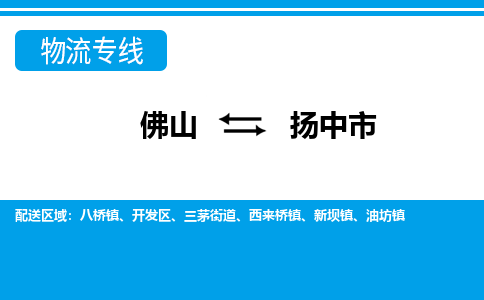 佛山到揚中市物流專線_佛山至揚中市物流公司_佛山到揚中市貨運專線