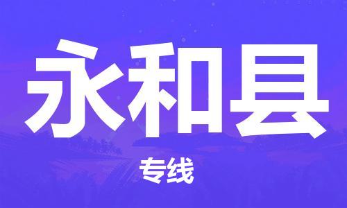 惠州到永和縣物流專(zhuān)線_惠州至永和縣物流公司_惠州到永和縣貨運(yùn)專(zhuān)線