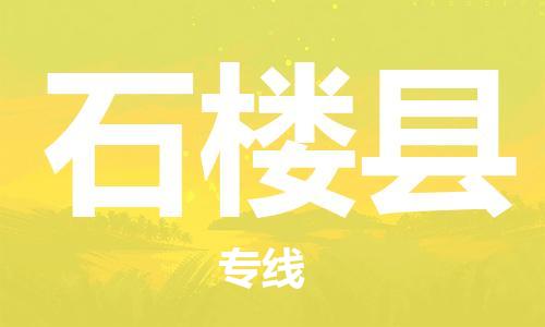 惠州到石樓縣物流專線_惠州至石樓縣物流公司_惠州到石樓縣貨運(yùn)專線