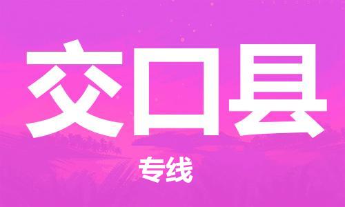 惠州到交口縣物流專線_惠州至交口縣物流公司_惠州到交口縣貨運專線