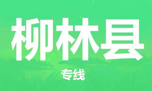 惠州到柳林縣物流專線_惠州至柳林縣物流公司_惠州到柳林縣貨運(yùn)專線