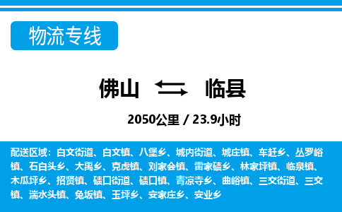 佛山到臨縣物流專(zhuān)線_佛山至臨縣物流公司_佛山到臨縣貨運(yùn)專(zhuān)線