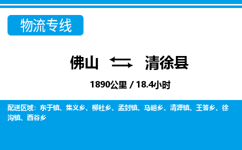 佛山到清徐縣物流專(zhuān)線_佛山至清徐縣物流公司_佛山到清徐縣貨運(yùn)專(zhuān)線