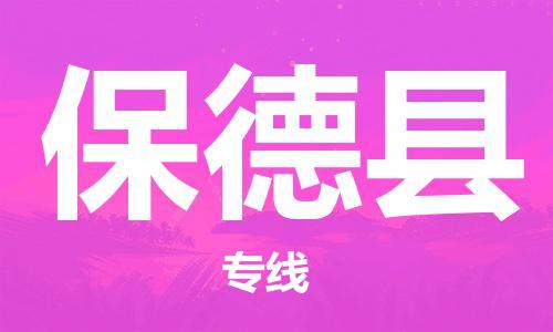 廣州到保德縣物流公司|廣州至保德縣貨運(yùn)專線