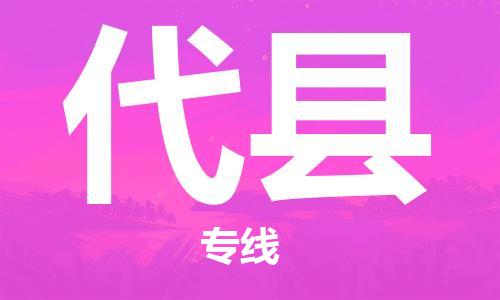 佛山到代縣物流專線_佛山至代縣物流公司_佛山到代縣貨運(yùn)專線
