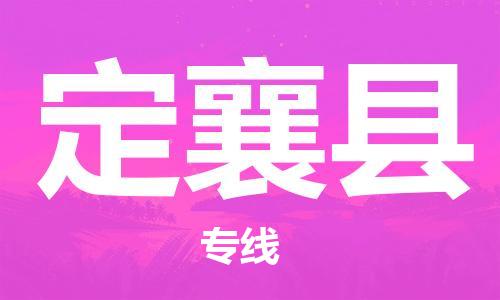 惠州到定襄縣物流專(zhuān)線(xiàn)_惠州至定襄縣物流公司_惠州到定襄縣貨運(yùn)專(zhuān)線(xiàn)