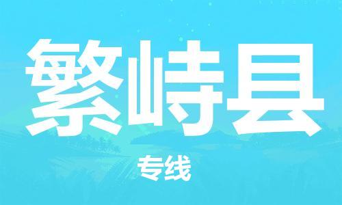 佛山到繁峙縣物流專線_佛山至繁峙縣物流公司_佛山到繁峙縣貨運專線