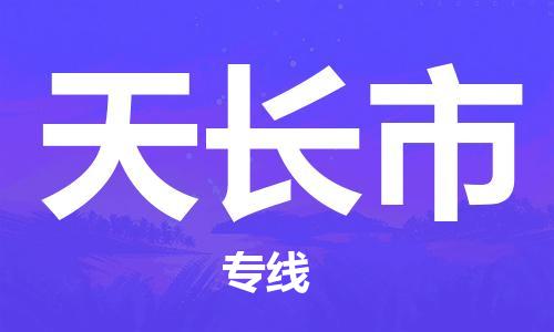 保定至天長市貨運(yùn)專線：藝術(shù)品運(yùn)輸專線「準(zhǔn)時到達(dá)」