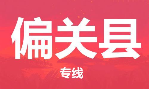 廣州到偏關(guān)縣物流公司|廣州至偏關(guān)縣貨運專線