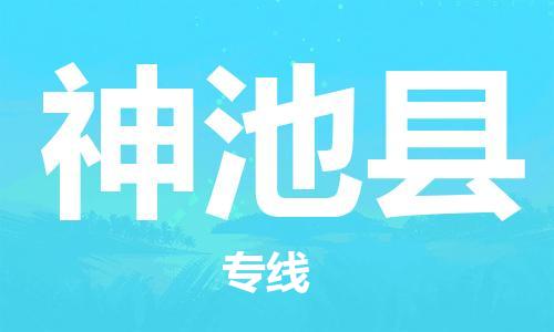 廣州到神池縣物流公司|廣州至神池縣貨運專線