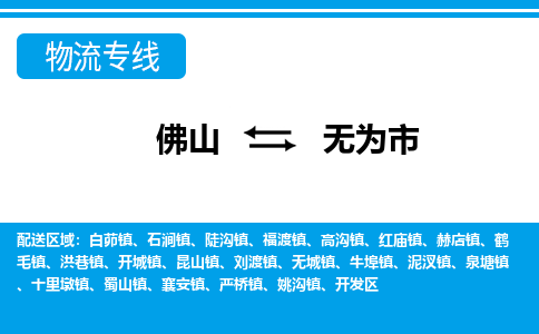 佛山到無(wú)為市物流專線_佛山至無(wú)為市物流公司_佛山到無(wú)為市貨運(yùn)專線