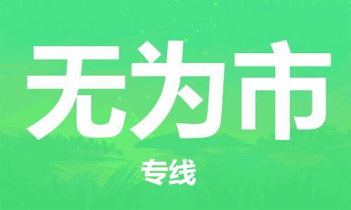 惠州到無為市物流專線_惠州至無為市物流公司_惠州到無為市貨運專線