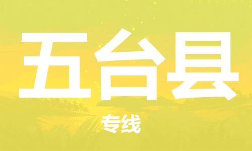 惠州到五臺(tái)縣物流專線_惠州至五臺(tái)縣物流公司_惠州到五臺(tái)縣貨運(yùn)專線