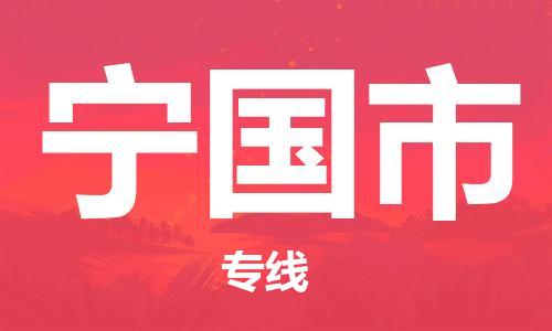 佛山到寧國市物流專線_佛山至寧國市物流公司_佛山到寧國市貨運專線