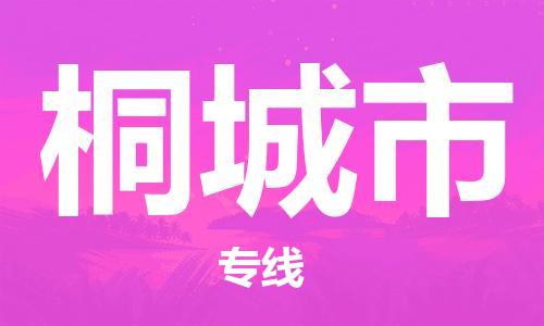 廣州到桐城市物流公司|廣州至桐城市貨運專線
