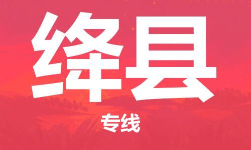 惠州到絳縣物流專線_惠州至絳縣物流公司_惠州到絳縣貨運專線