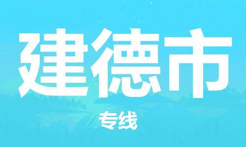 廣州到建德市物流公司|廣州至建德市貨運專線