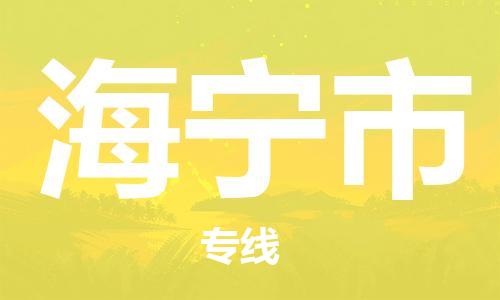佛山到海寧市物流專線_佛山至海寧市物流公司_佛山到海寧市貨運(yùn)專線