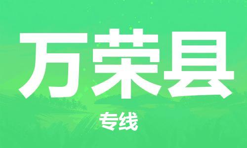 惠州到萬榮縣物流專線_惠州至萬榮縣物流公司_惠州到萬榮縣貨運專線