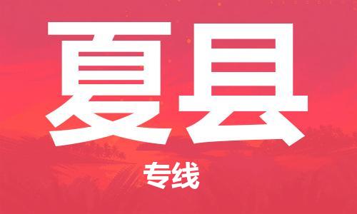惠州到夏縣物流專線_惠州至夏縣物流公司_惠州到夏縣貨運(yùn)專線