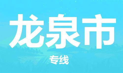 保定至龍泉市貨運(yùn)專線：食品飲料運(yùn)輸專線「時間多久」