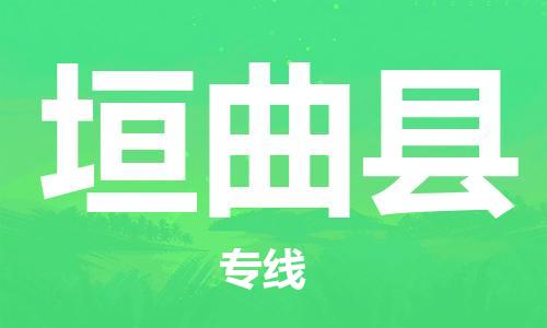 惠州到垣曲縣物流專線_惠州至垣曲縣物流公司_惠州到垣曲縣貨運專線
