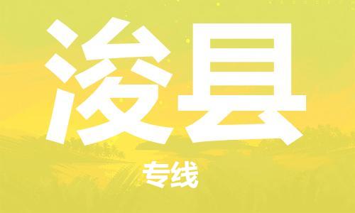 惠州到?？h物流專線_惠州至?？h物流公司_惠州到浚縣貨運(yùn)專線