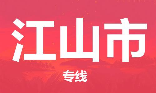 廣州到江山市物流公司|廣州至江山市貨運(yùn)專線