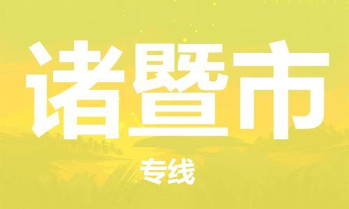 佛山到諸暨市物流專線_佛山至諸暨市物流公司_佛山到諸暨市貨運專線