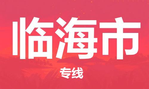 惠州到臨海市物流專(zhuān)線_惠州至臨海市物流公司_惠州到臨海市貨運(yùn)專(zhuān)線