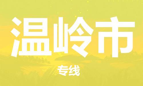 保定至溫嶺市貨運(yùn)專(zhuān)線(xiàn)：日用工業(yè)品運(yùn)輸專(zhuān)線(xiàn)「時(shí)效穩(wěn)定」