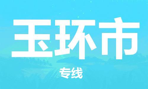 保定至玉環(huán)市貨運專線：物流專線收費標準「全境配送」