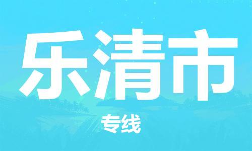 惠州到樂(lè)清市物流專(zhuān)線_惠州至樂(lè)清市物流公司_惠州到樂(lè)清市貨運(yùn)專(zhuān)線