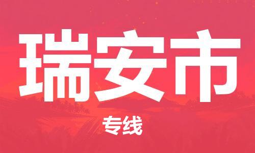 保定至瑞安市貨運(yùn)專線：危險貨物運(yùn)輸專線「全境發(fā)運(yùn)」
