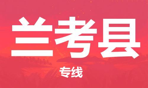 廣州到蘭考縣物流公司|廣州至蘭考縣貨運(yùn)專(zhuān)線(xiàn)