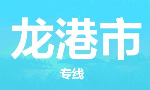 廣州到龍港市物流公司|廣州至龍港市貨運(yùn)專線