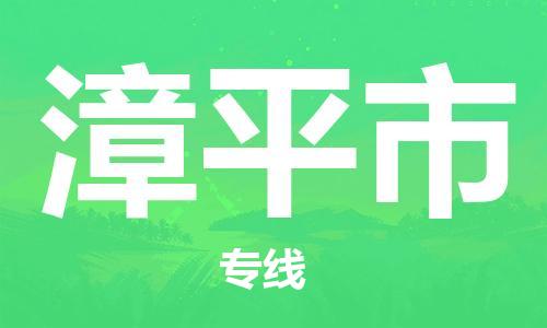 惠州到漳平市物流專線_惠州至漳平市物流公司_惠州到漳平市貨運(yùn)專線