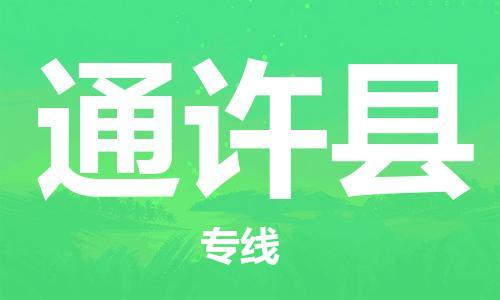 廣州到通許縣物流公司|廣州至通許縣貨運專線
