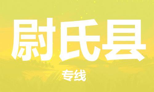 廣州到尉氏縣物流公司|廣州至尉氏縣貨運(yùn)專(zhuān)線