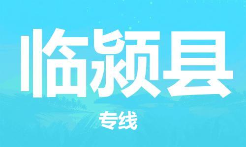 佛山到臨潁縣物流專(zhuān)線(xiàn)_佛山至臨潁縣物流公司_佛山到臨潁縣貨運(yùn)專(zhuān)線(xiàn)