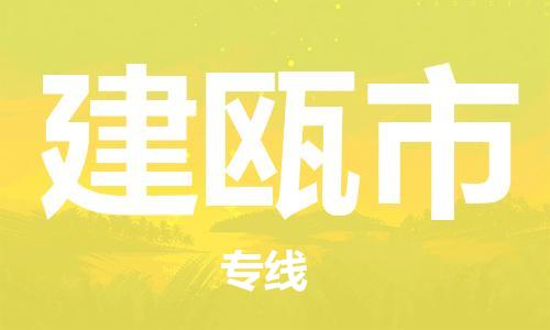 廣州到建甌市物流公司|廣州至建甌市貨運(yùn)專線