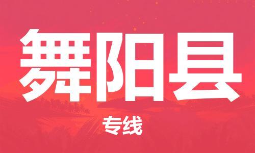 佛山到舞陽(yáng)縣物流專線_佛山至舞陽(yáng)縣物流公司_佛山到舞陽(yáng)縣貨運(yùn)專線
